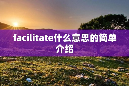 facilitate什么意思的简单介绍