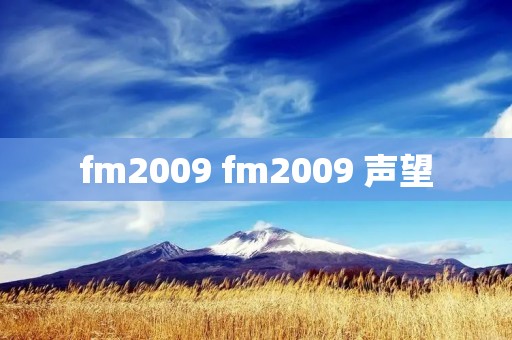 fm2009 fm2009 声望 fm2009 fm2009 声望