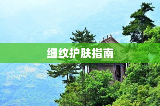 细纹护肤指南：如何有效去除细纹？