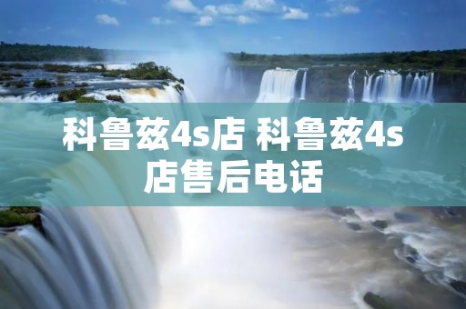 科鲁兹4s店 科鲁兹4s店售后** 科鲁兹4s店 科鲁兹4s店售后**