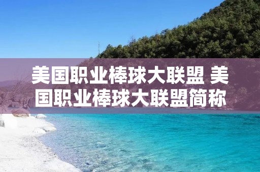 美国职业棒球大联盟 美国职业棒球大联盟简称 美国职业棒球大联盟 美国职业棒球大联盟简称