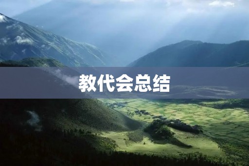 教代会总结:回顾过去,展望未来