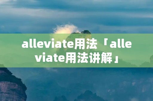 alleviate用法「alleviate用法讲解」