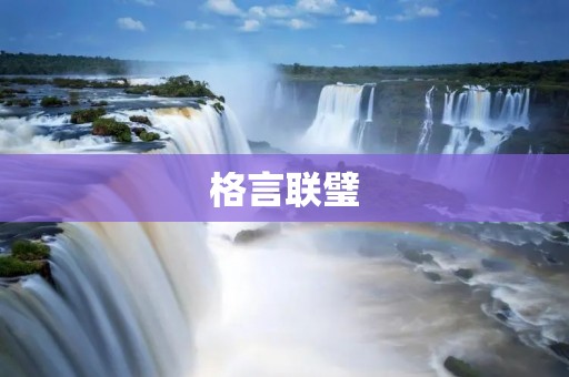 格言联璧：智慧之光照耀人生