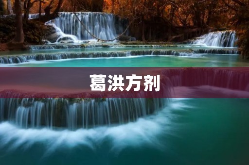 葛洪方剂：古代方剂中的珍品