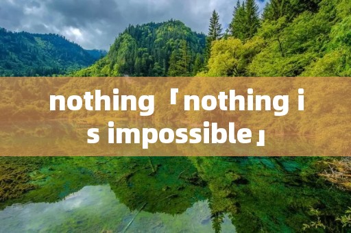 nothing「nothing is impossible」