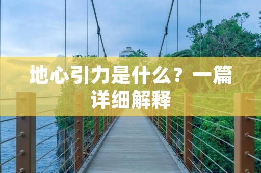 地心引力是什么?一篇详细解释