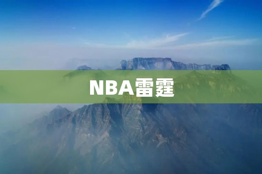 NBA雷霆：重建之路的起点