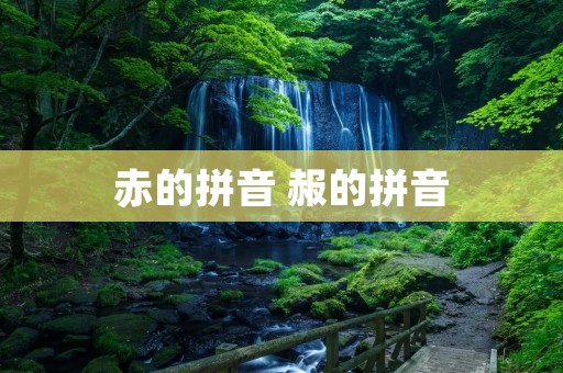 赤的拼音 赧的拼音