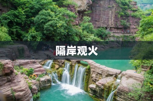 隔岸观火：看待别人的生活，也是看待自己的生活