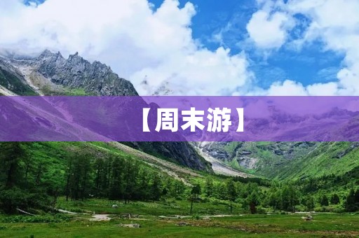 【周末游】 【周末游】