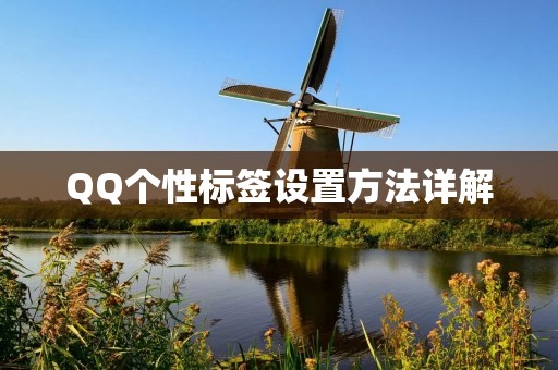 QQ个性标签设置方法详解 QQ个性标签设置方法详解