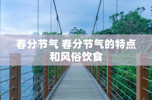 春分节气 春分节气的特点和风俗饮食