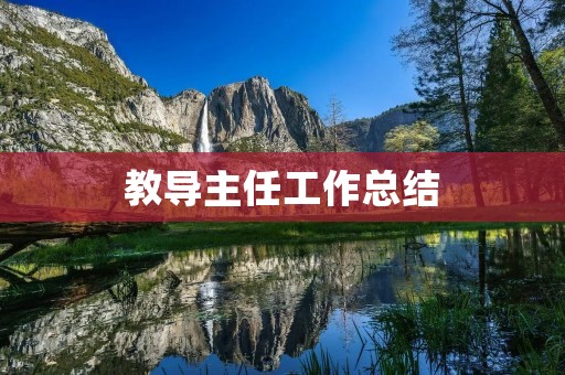 教导主任工作总结:探索学生的内在需求,促进学生成长