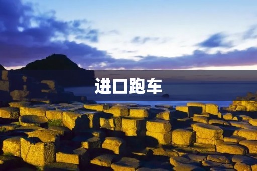 进口跑车:速度与**的完美结合 进口跑车:速度与**的完美结合