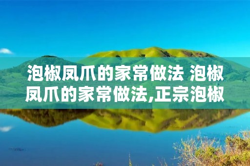 泡椒凤爪的家常做法 泡椒凤爪的家常做法,正宗泡椒凤爪的做法