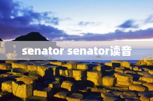 senator senator读音