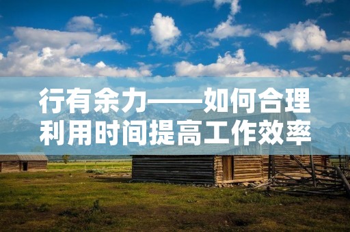 行有余力——如何合理利用时间提高工作效率