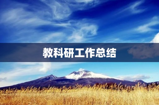 教科研工作总结:探索实践,创新发展