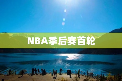 NBA季后赛首轮:雷霆凭借威少神勇表现击败灰熊 NBA季后赛首轮:雷霆凭借威少神勇表现击败灰熊