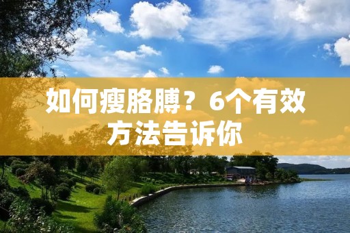 如何瘦胳膊?6个有效方法告诉你 如何瘦胳膊?6个有效方法告诉你