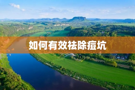 如何有效祛除痘坑 如何有效祛除痘坑