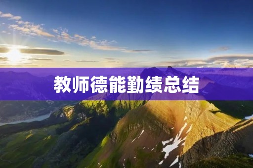 教师德能勤绩总结