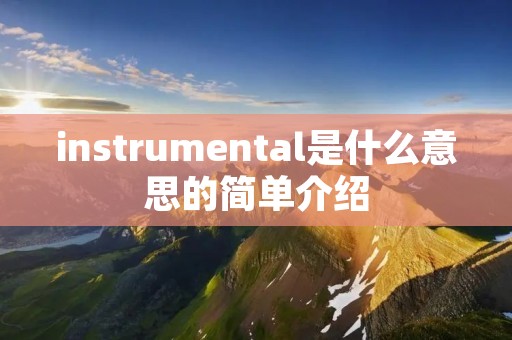 instrumental是什么意思的简单介绍