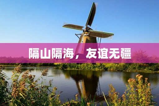 隔山隔海,友谊无疆 隔山隔海,友谊无疆