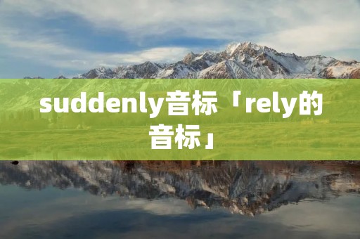 suddenly音标「rely的音标」