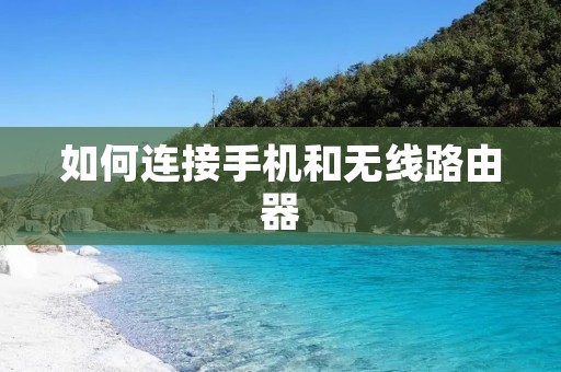 如何连接手机和无线路由器