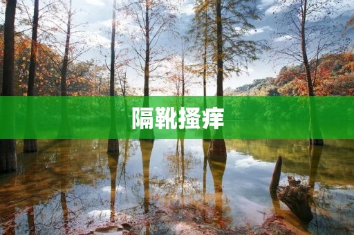 隔靴搔痒:为何如此难受? 隔靴搔痒:为何如此难受?