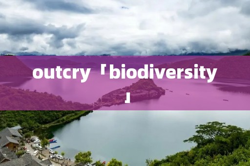 outcry「biodiversity」