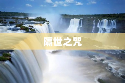 隔世之咒:一场跨越千年的爱恨情仇 隔世之咒:一场跨越千年的爱恨情仇