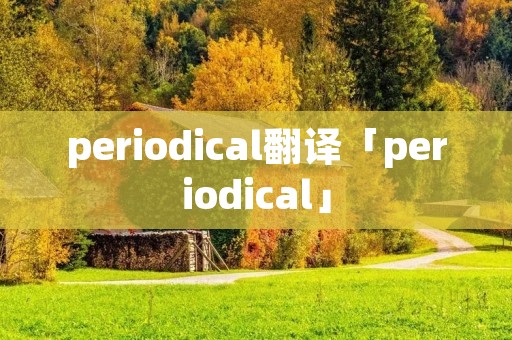periodical翻译「periodical」