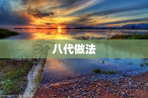 八代做法:一种古老的农业生产方式 八代做法:一种古老的农业生产方式