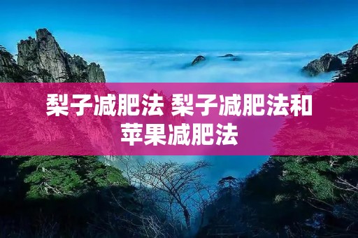 梨子减肥法 梨子减肥法和苹果减肥法