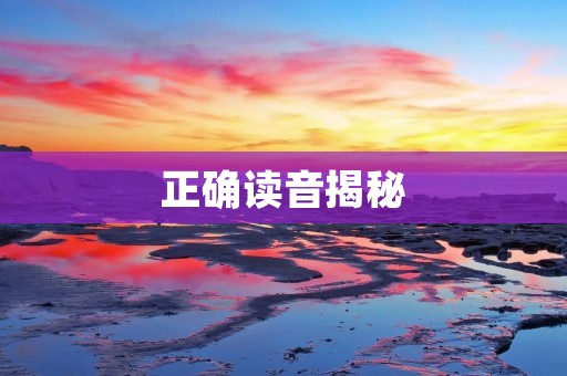正确读音揭秘:舸怎么读? 正确读音揭秘:舸怎么读?