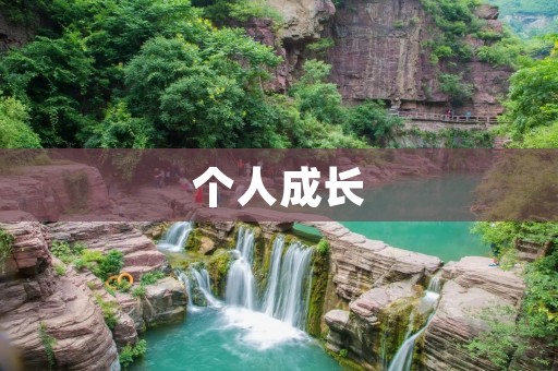 个人成长:探索内在潜能的旅程 个人成长:探索内在潜能的旅程