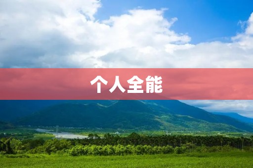个人全能:如何做到多才多艺? 个人全能:如何做到多才多艺?