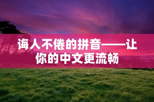 诲人不倦的拼音——让你的中文更流畅