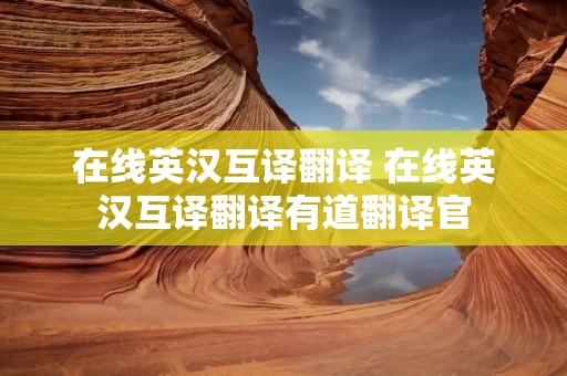 在线英汉互译翻译 在线英汉互译翻译有道翻译官 在线英汉互译翻译 在线英汉互译翻译有道翻译官
