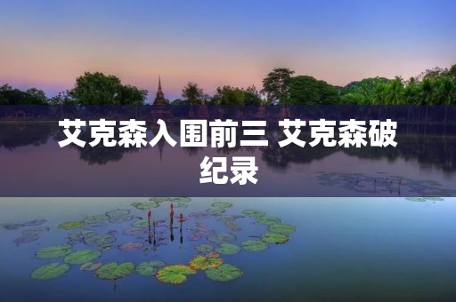 艾克森入围前三 艾克森破纪录