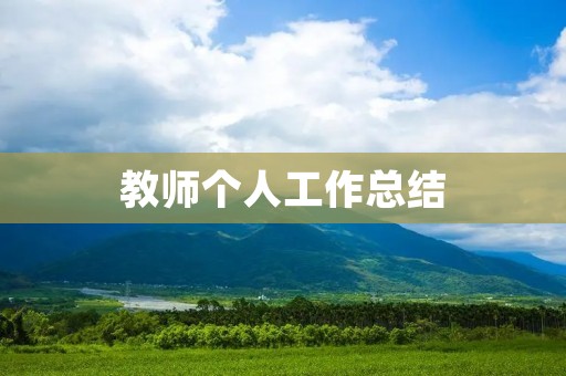 教师个人工作总结
