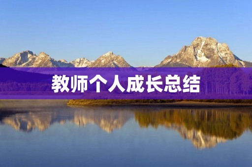 教师个人成长总结