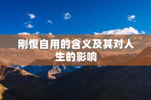 刚愎自用的含义及其对人生的影响