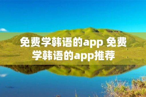 免费学韩语的app 免费学韩语的app推荐
