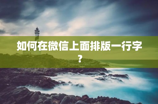 如何在微信上面排版一行字？
