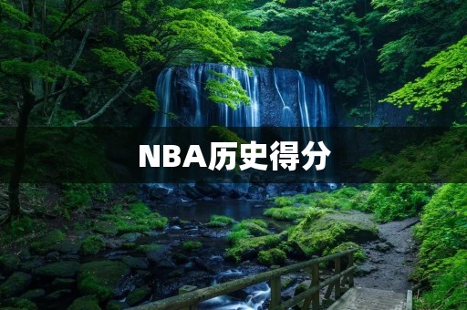 NBA历史得分：纪录的背后