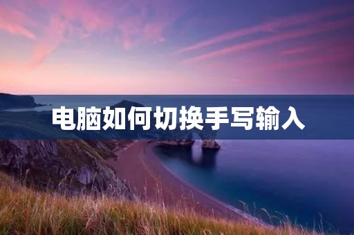 电脑如何切换手写输入